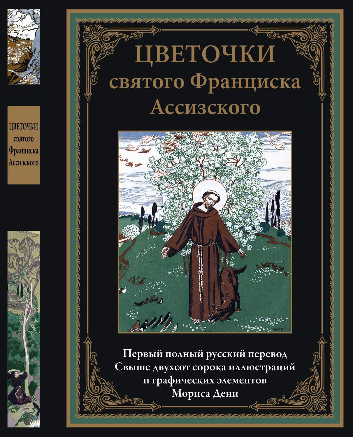 Цветочки святого Франциска Ассизского - купить классической литературы в  интернет-магазинах, цены на Мегамаркет | 9785960307710