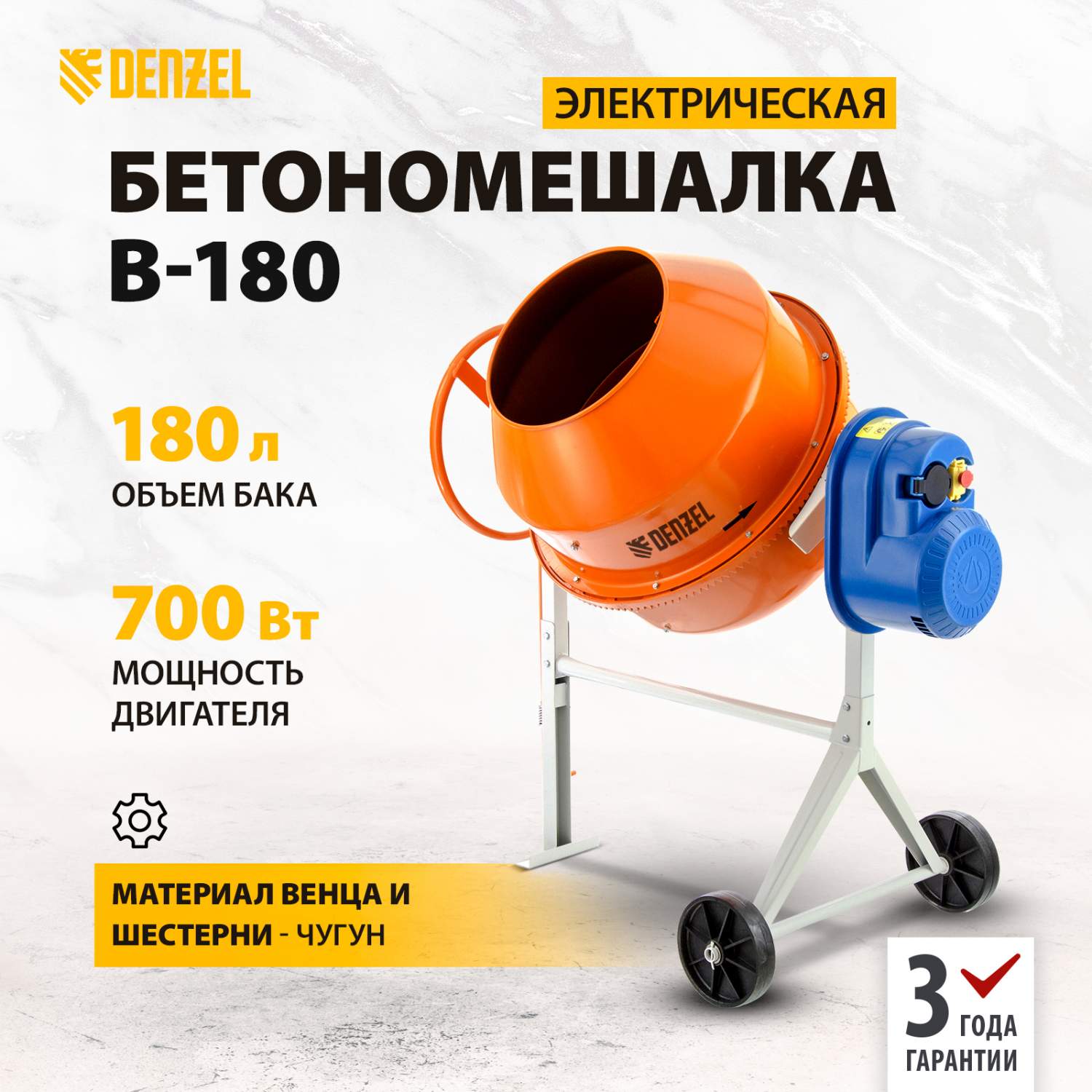 Бетономешалка DENZEL B-180 95423 - отзывы покупателей на Мегамаркет |  100023029540