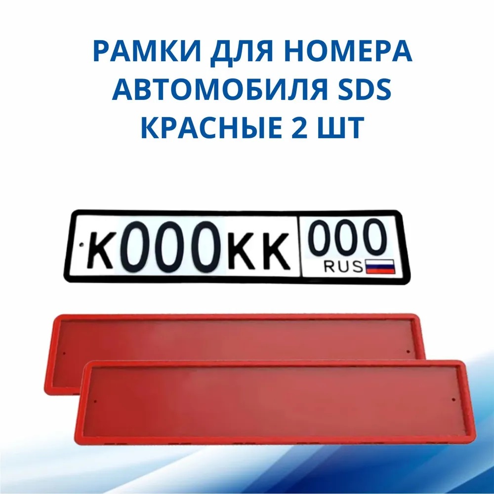 Рамка для номера автомобиля SDS,2 шт. - купить в SDSavto, цена на Мегамаркет