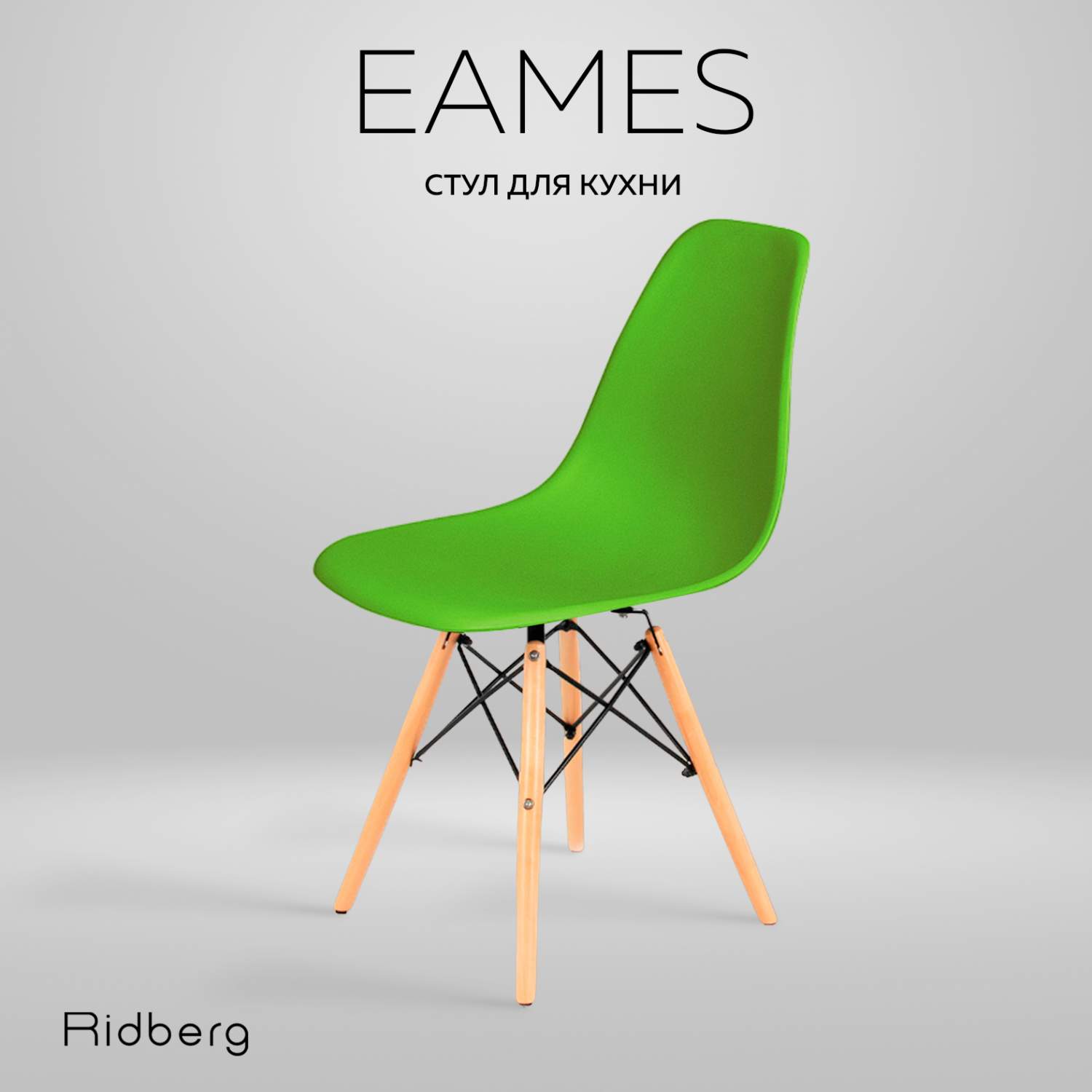 Стул RIDBERG DSW EAMES зеленый - отзывы покупателей на Мегамаркет |  600009260131