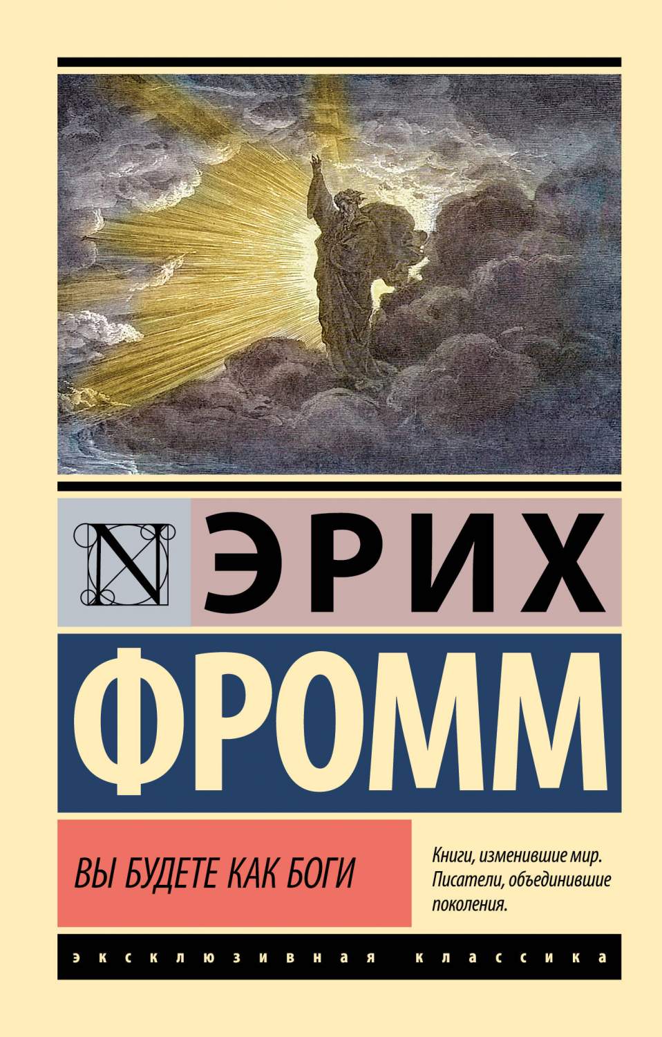 Вы будете как боги - купить религий мира в интернет-магазинах, цены на  Мегамаркет | 978-5-17-161879-7