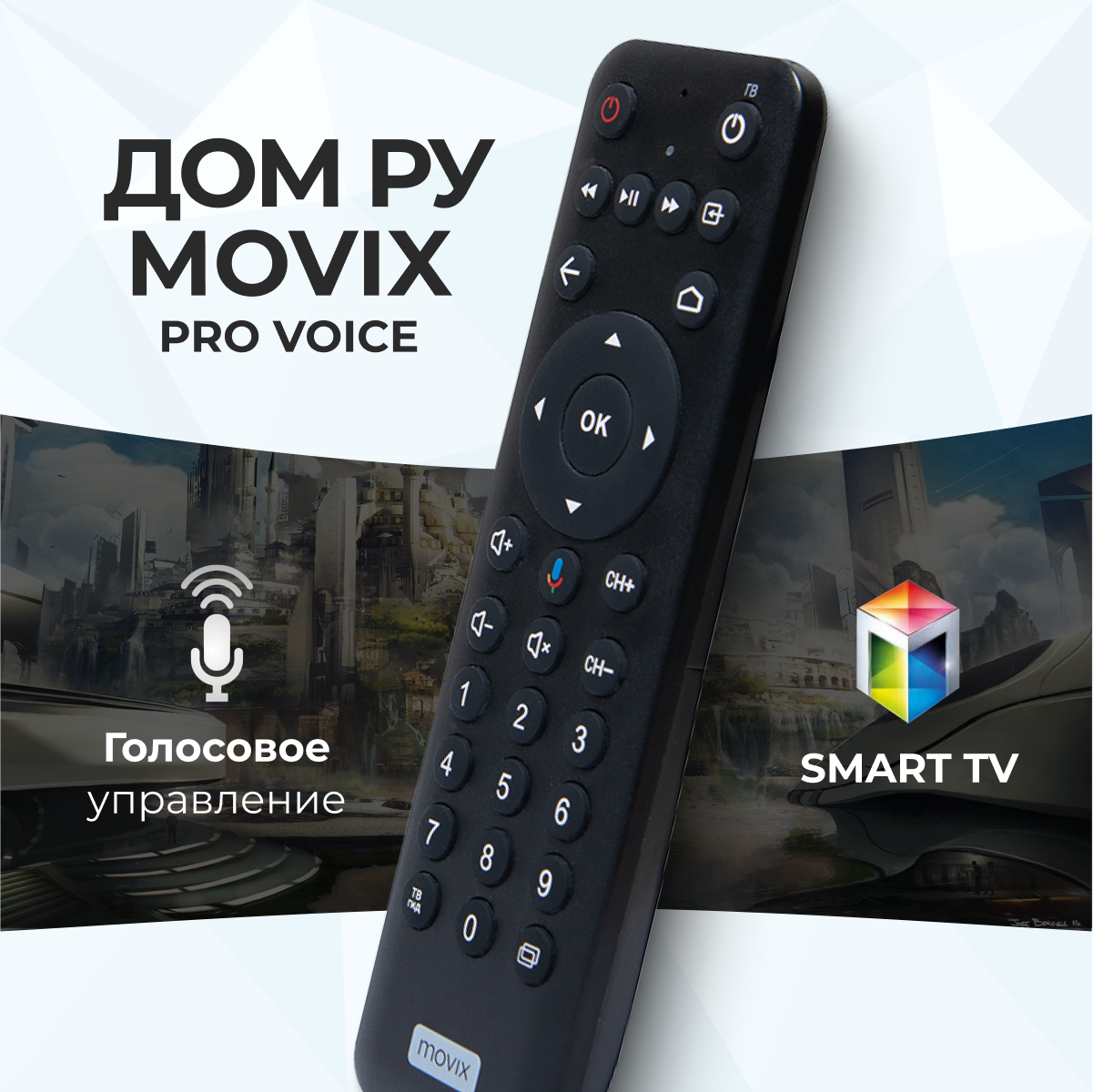 Пульт ду PDUSPB Movix Pro Voice – купить в Москве, цены в  интернет-магазинах на Мегамаркет