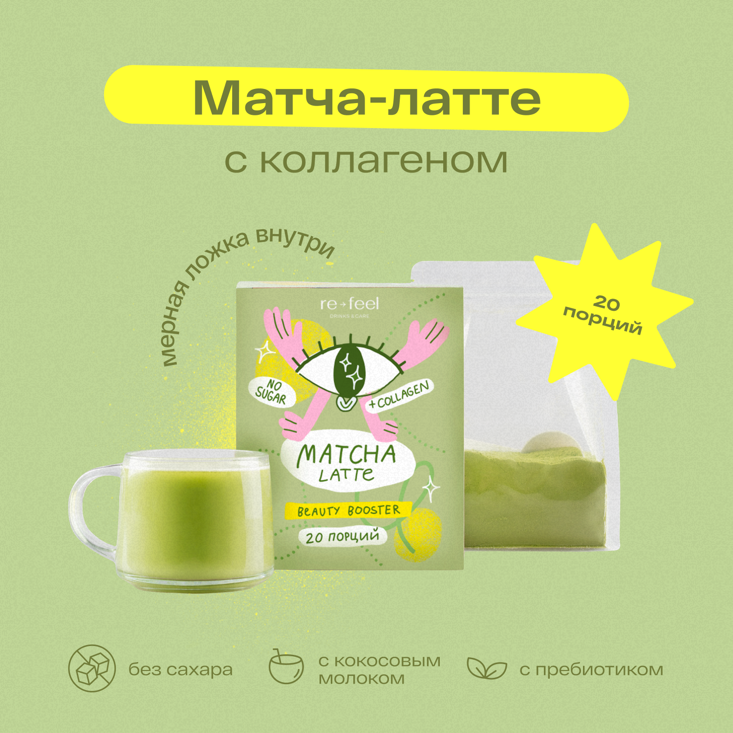 Матча re-feel латте с коллагеном и кокосовым молоком, 380 г – купить в  Москве, цены в интернет-магазинах на Мегамаркет