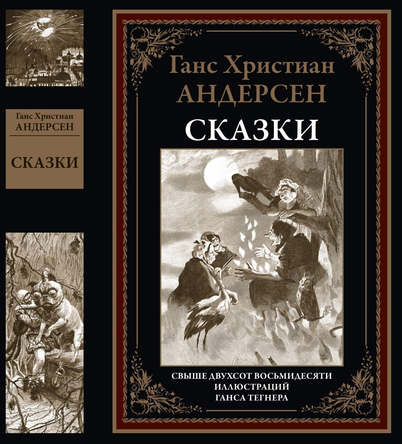 Сказки. Перевод Ганзен. Свыше 280 иллюстраций - купить детской  художественной литературы в интернет-магазинах, цены на Мегамаркет |  9785960306768