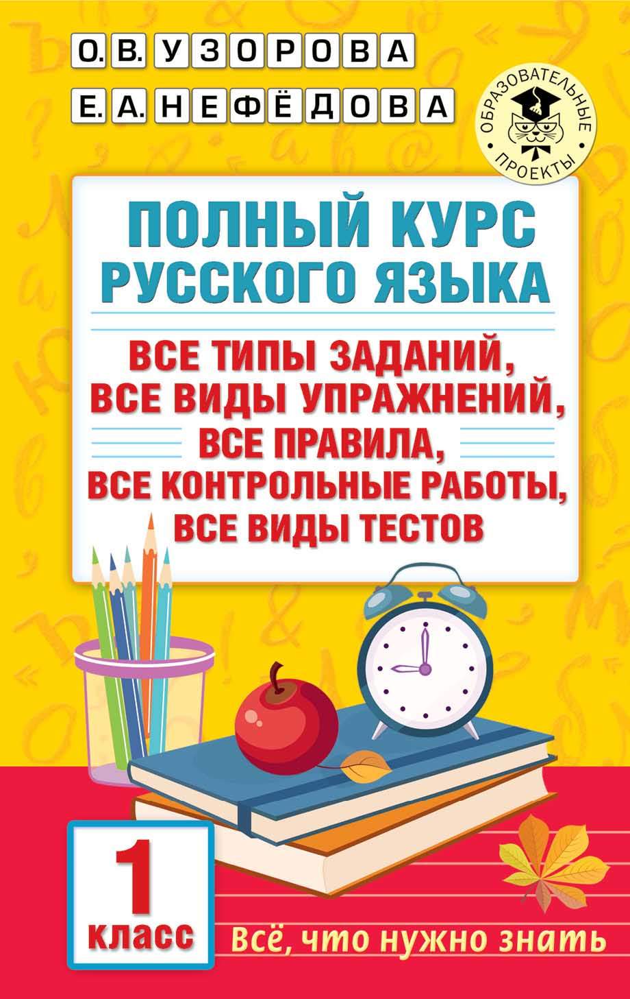 Книга Полный курс русского языка. 1 класс - купить справочника и сборника  задач в интернет-магазинах, цены на Мегамаркет | 978-5-17-154554-3