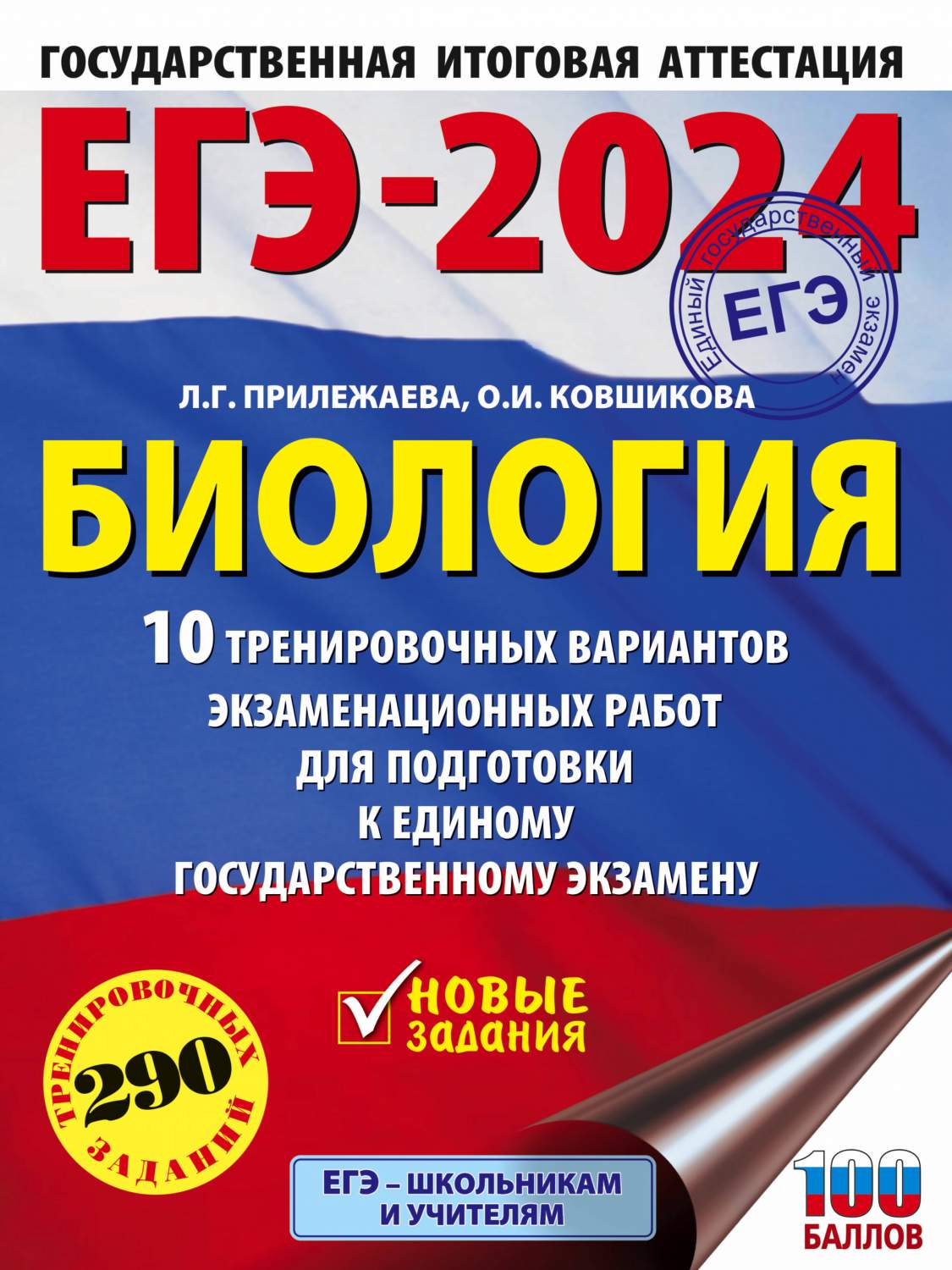 ЕГЭ-2024. Биология 10 тренировочных вариантов - купить книги для подготовки  к ЕГЭ в интернет-магазинах, цены на Мегамаркет | 978-5-17-156610-4