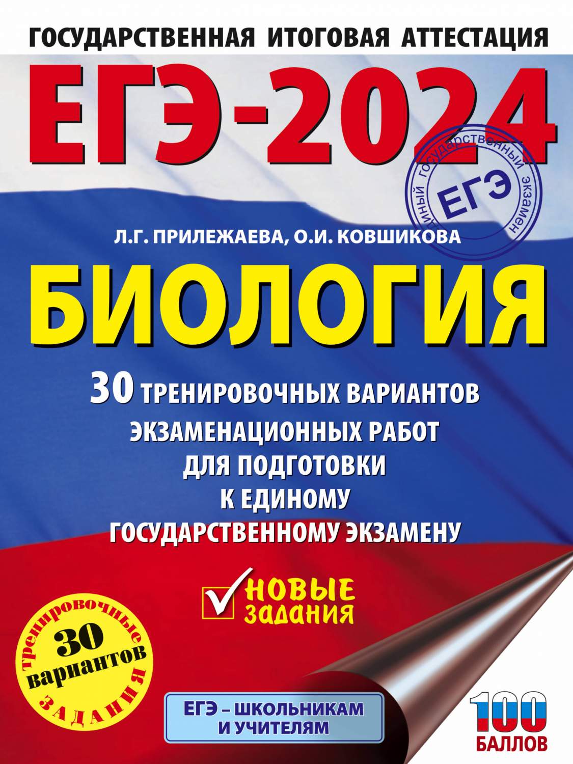 ЕГЭ-2024. Биология 30 тренировочных вариантов - купить книги для подготовки  к ЕГЭ в интернет-магазинах, цены на Мегамаркет | 978-5-17-156594-7