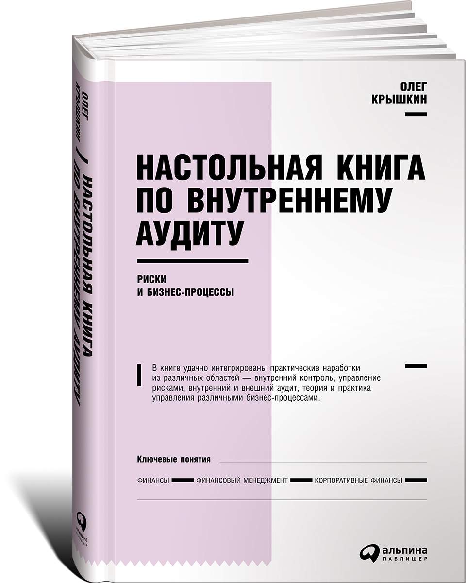 Книга Настольная книга по внутреннему аудиту: Риски и бизнес-процессы –  купить в Москве, цены в интернет-магазинах на Мегамаркет