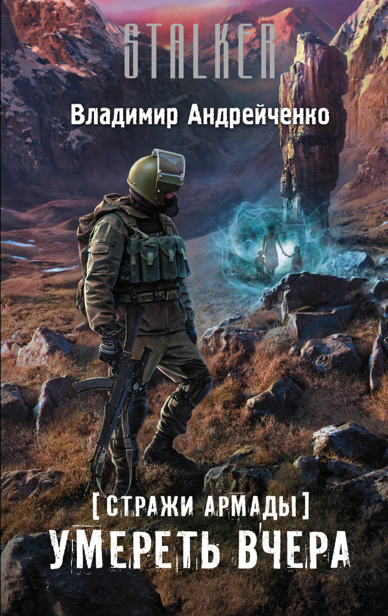 Стражи Армады, Умереть вчера : фантастический роман – купить в Москве, цены  в интернет-магазинах на Мегамаркет