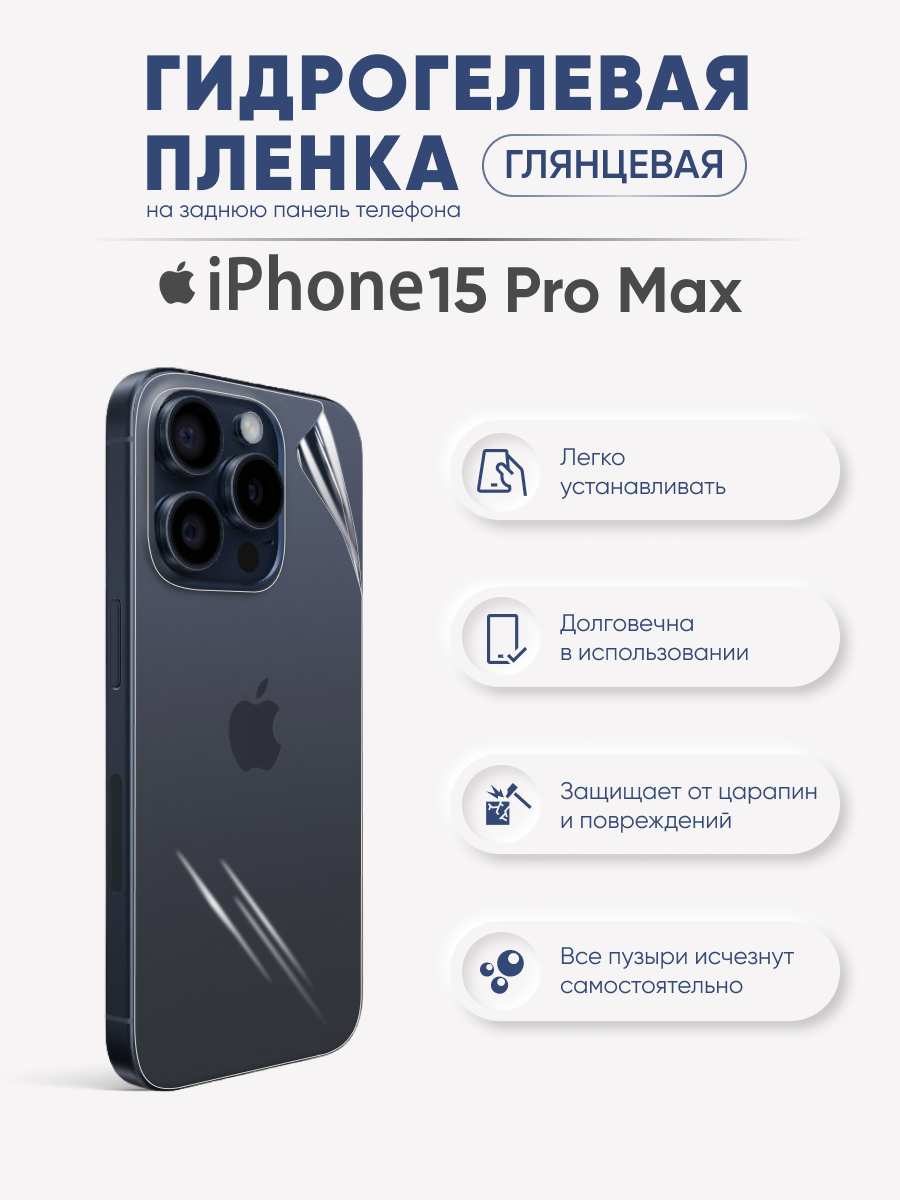 Задняя глянцевая гидрогелевая пленка iPhone 15 Pro Max, купить в Москве,  цены в интернет-магазинах на Мегамаркет