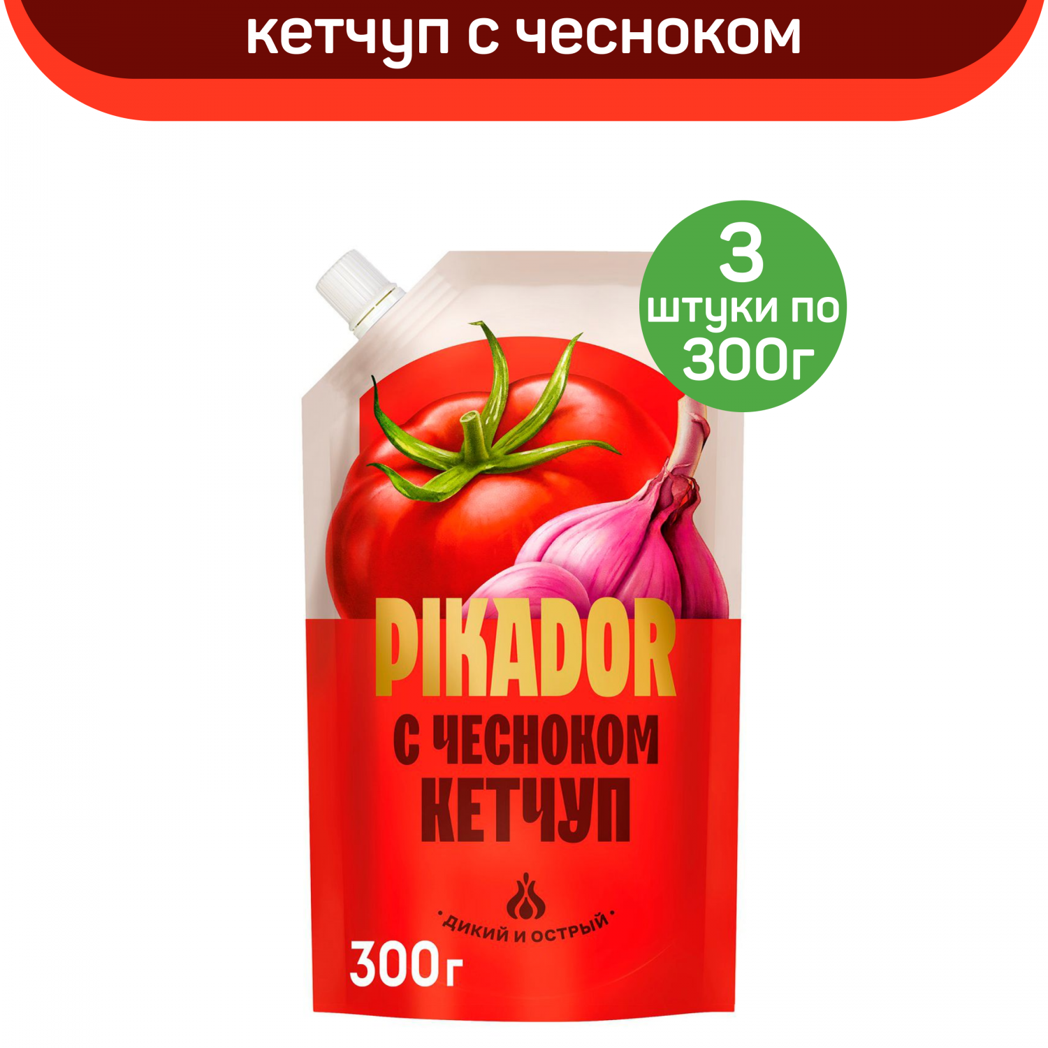 Купить кетчуп PIKADOR с чесноком, 3 шт по 300 г, цены на Мегамаркет |  Артикул: 600015540116