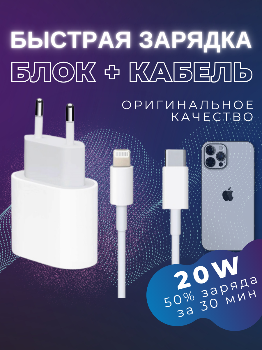 Быстрая зарядка для iPhone и iPad 20w блок Type-c кабель, купить в Москве,  цены в интернет-магазинах на Мегамаркет