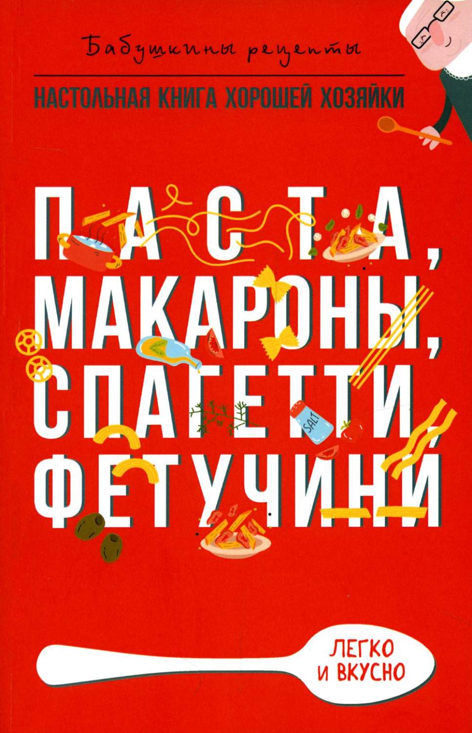 Паста, макароны, спагетти, фетучини - купить дома и досуга в  интернет-магазинах, цены на Мегамаркет | 978-5-386-14840-9