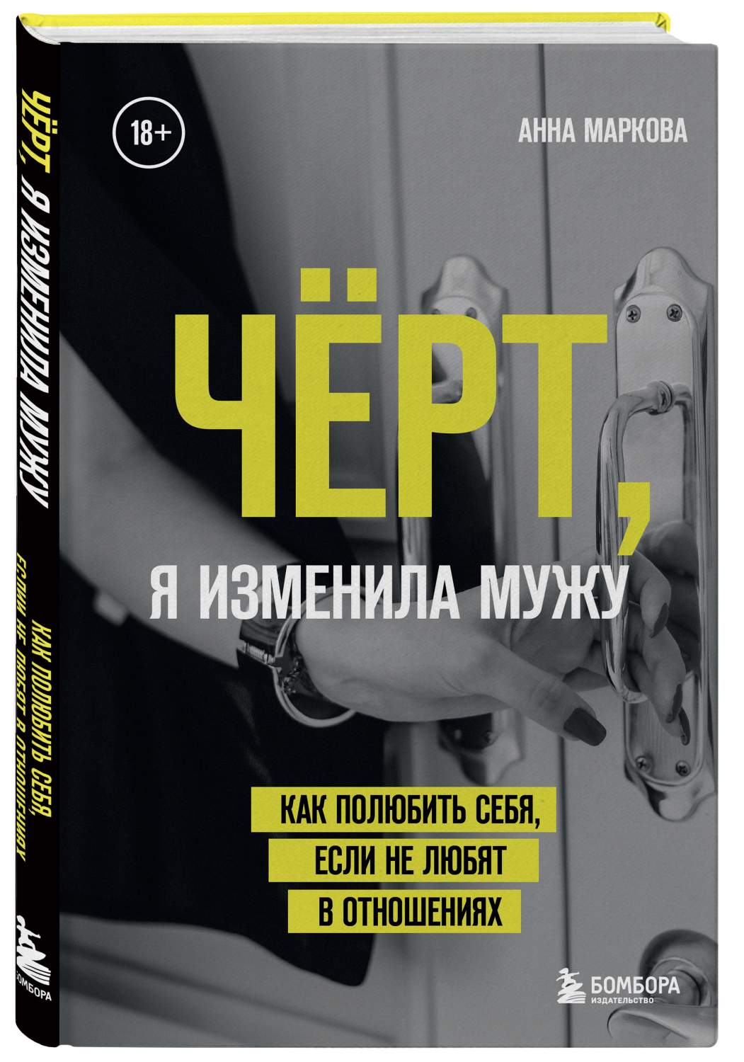 Чёрт, я изменила мужу: Как полюбить себя, если не любят в отношениях –  купить в Москве, цены в интернет-магазинах на Мегамаркет