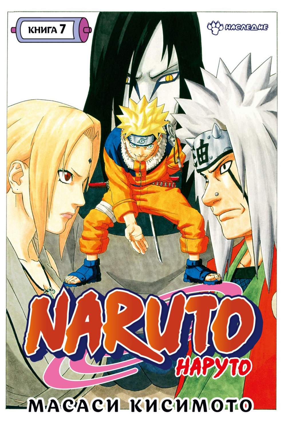 Манга Naruto. Наруто. Наследие. 7 - купить комикса, манги, графического  романа в интернет-магазинах, цены на Мегамаркет |