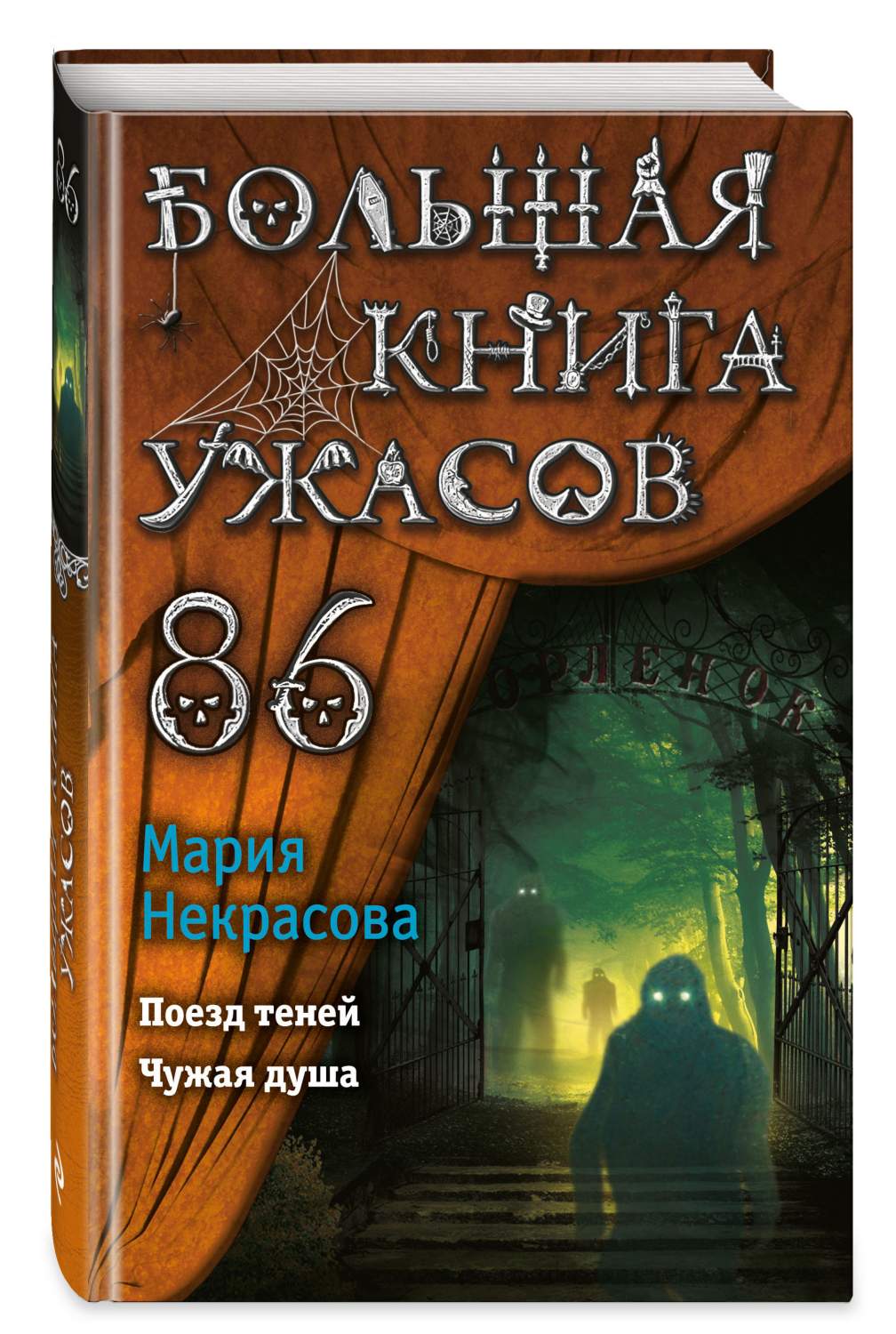 Большая ужасов 86 - купить современной литературы в интернет-магазинах,  цены на Мегамаркет |