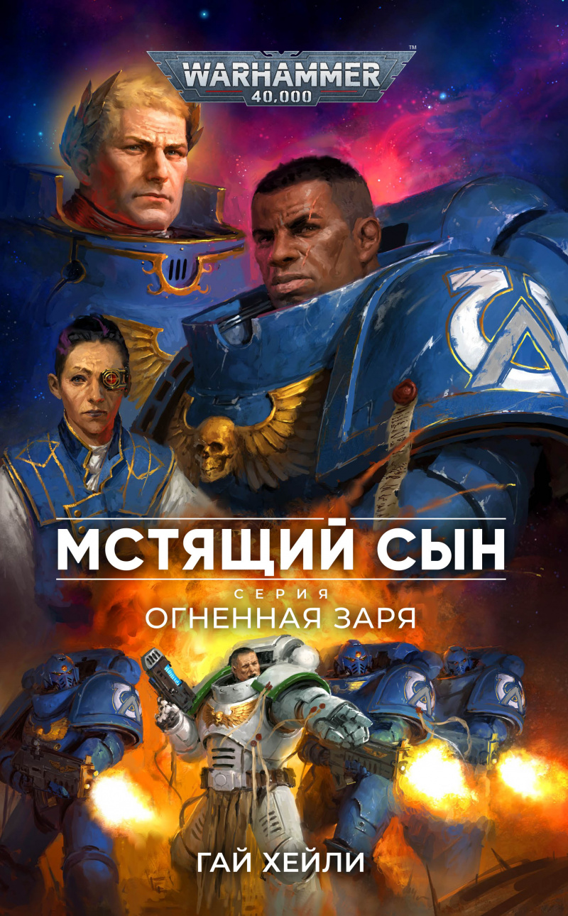 Warhammer 40 000: Огненная заря – Мстящий Сын - купить современной  литературы в интернет-магазинах, цены на Мегамаркет |