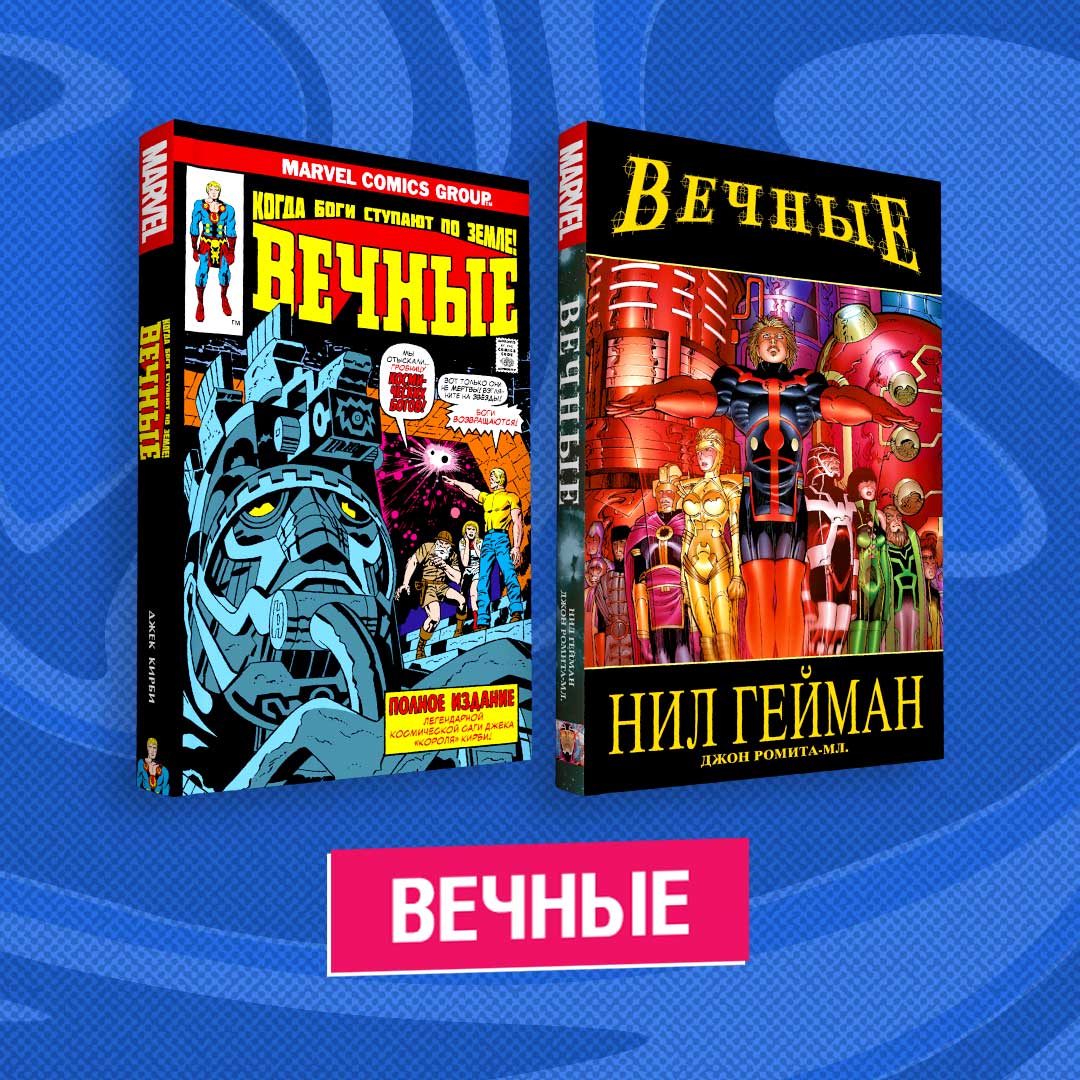 Комплект комиксов Marvel «Вечные» - купить в Москве, цены на Мегамаркет |  100032762485