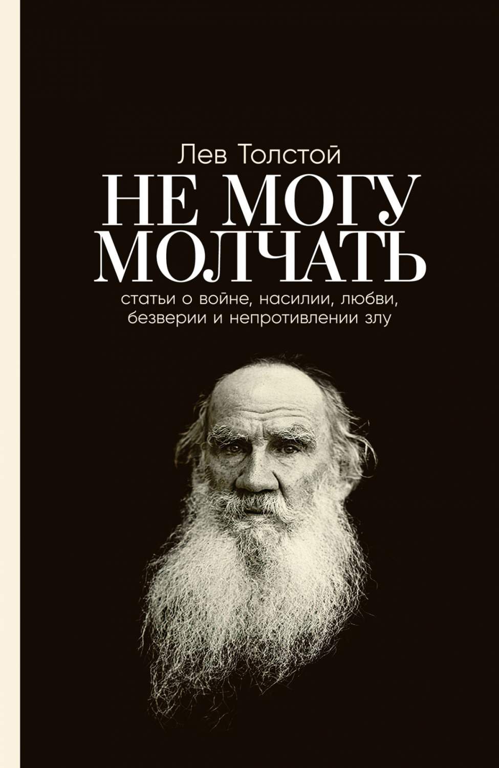 Не могу молчать: Статьи о войне, насилии, любви, безверии и непротивлении  злу. Пр... - купить в Альпина. Книги (со склада СберМегаМаркет), цена на  Мегамаркет