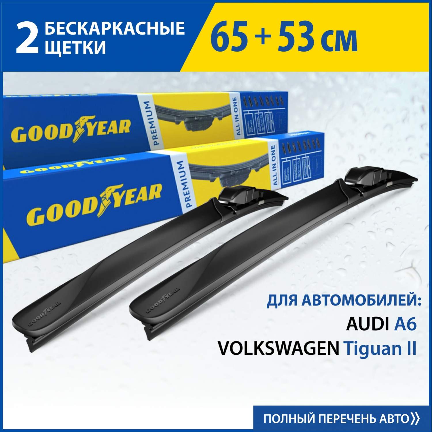 2 щётки стеклоочистителя Goodyear (65см+53см) VW Tiguan II, Teramont (16-),  Touareg 3 пок. – купить в Москве, цены в интернет-магазинах на Мегамаркет