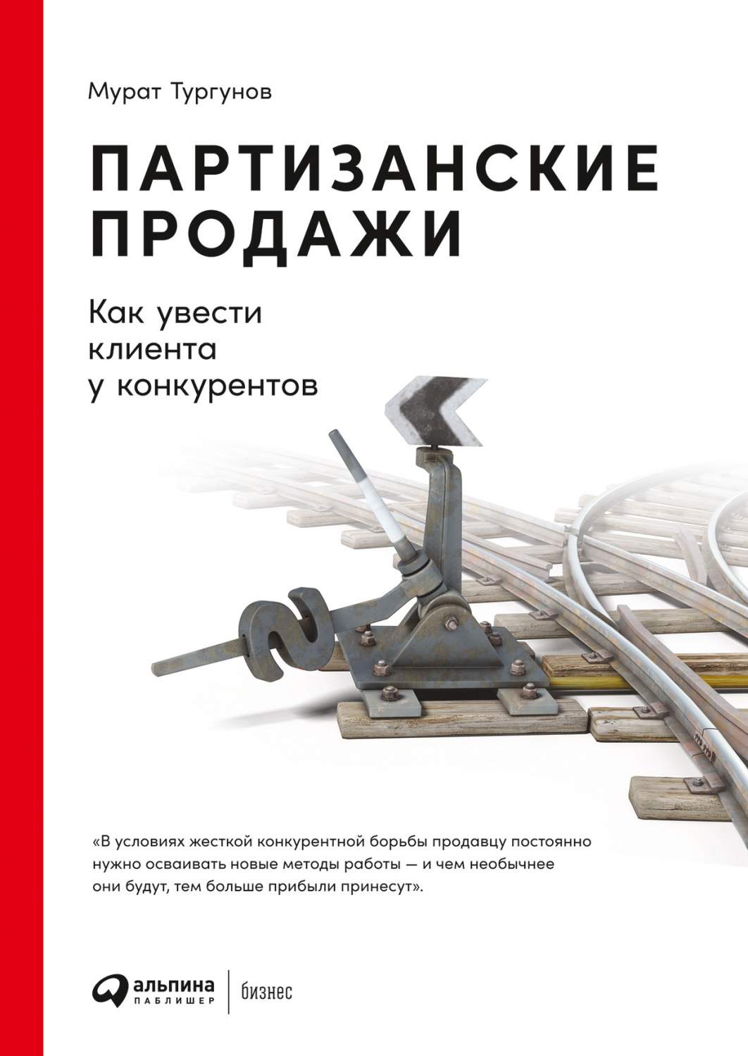 Книга Партизанские продажи: Как увести клиента у конкурентов - купить в  Book Master, цена на Мегамаркет