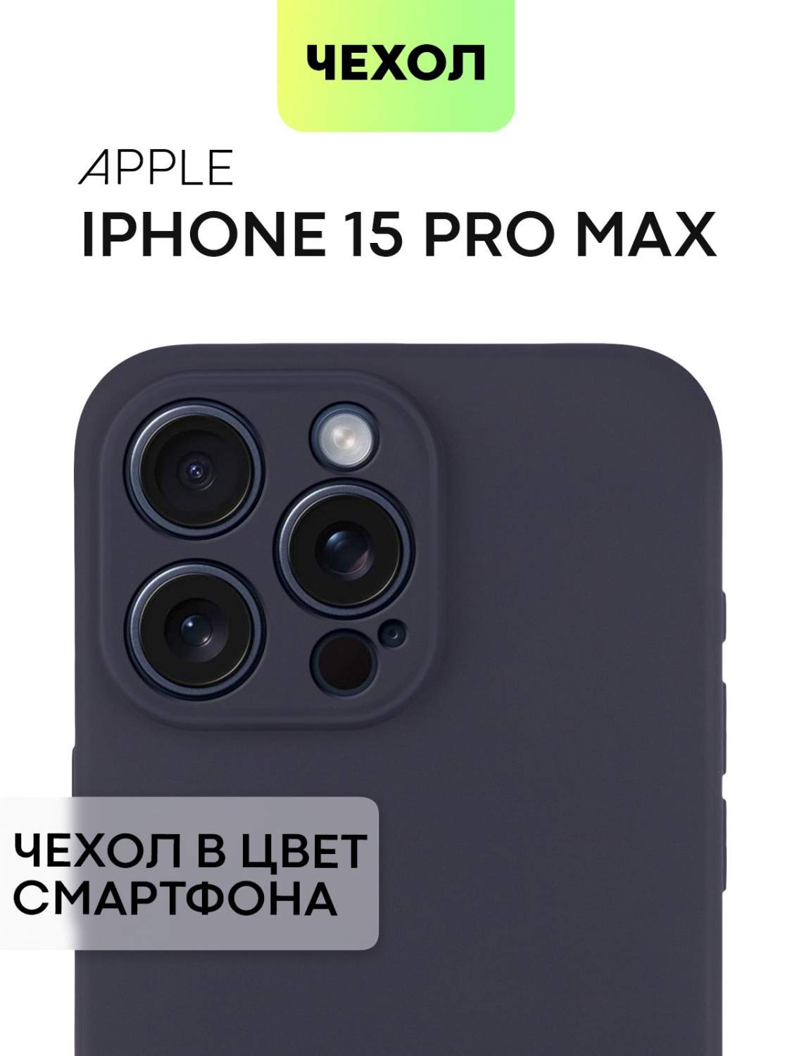 Силиконовый чехол BROSCORP на iPhone 15 Pro Max, матовый тёмно-синий,  купить в Москве, цены в интернет-магазинах на Мегамаркет