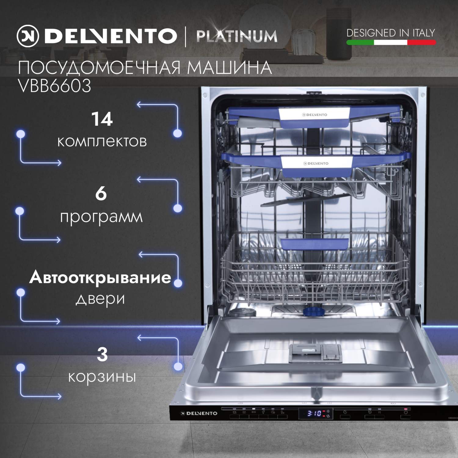 Встраиваемая посудомоечная машина DELVENTO VBB6603 - купить в cenam.net (  запад ), цена на Мегамаркет