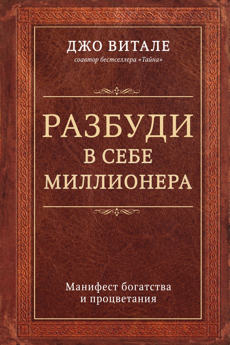 Разбуди в себе миллионера. Манифест богатства и процветания – купить в  Москве, цены в интернет-магазинах на Мегамаркет