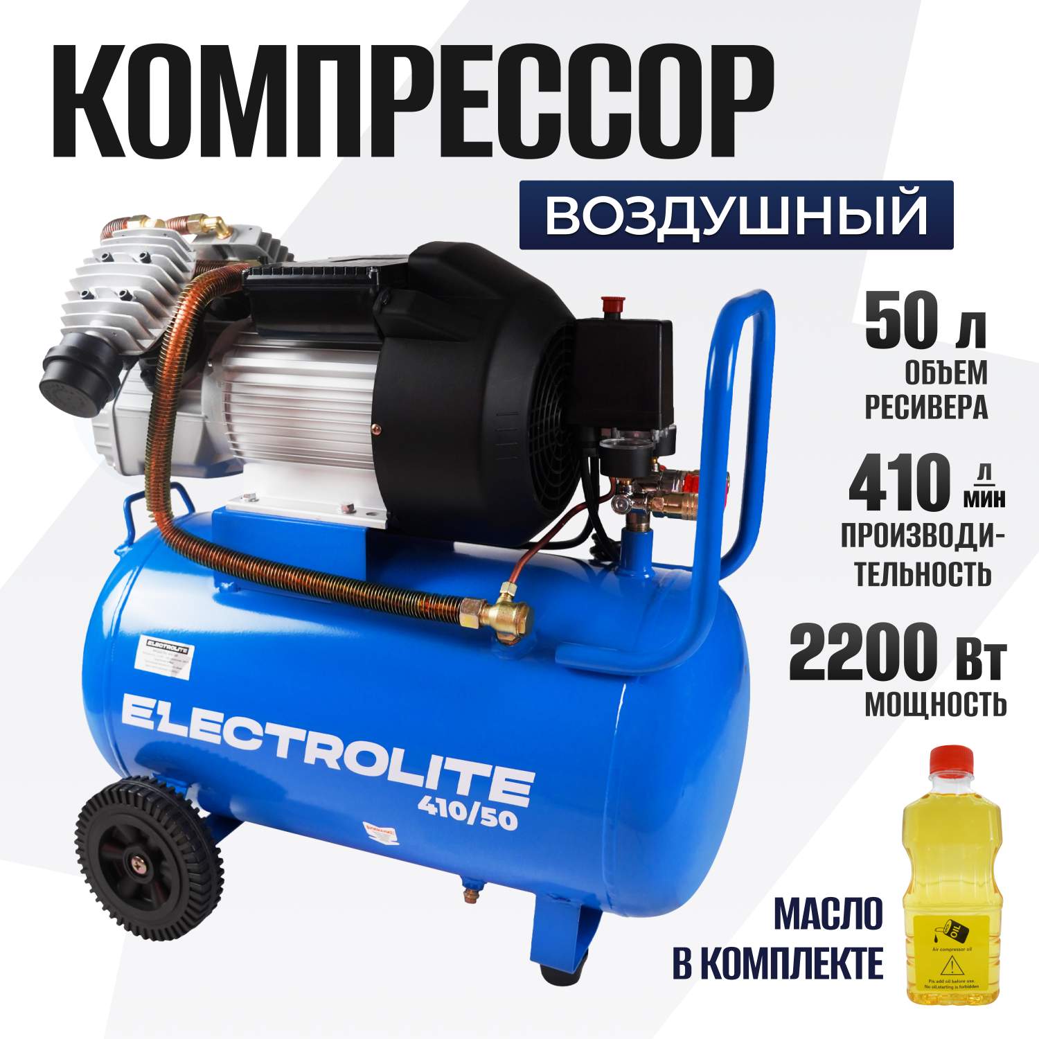 Воздушный компрессор поршневой Electrolite 410/50 ( 410 л/м, 2,2 кВт, 50  литров) – купить в Москве, цены в интернет-магазинах на Мегамаркет