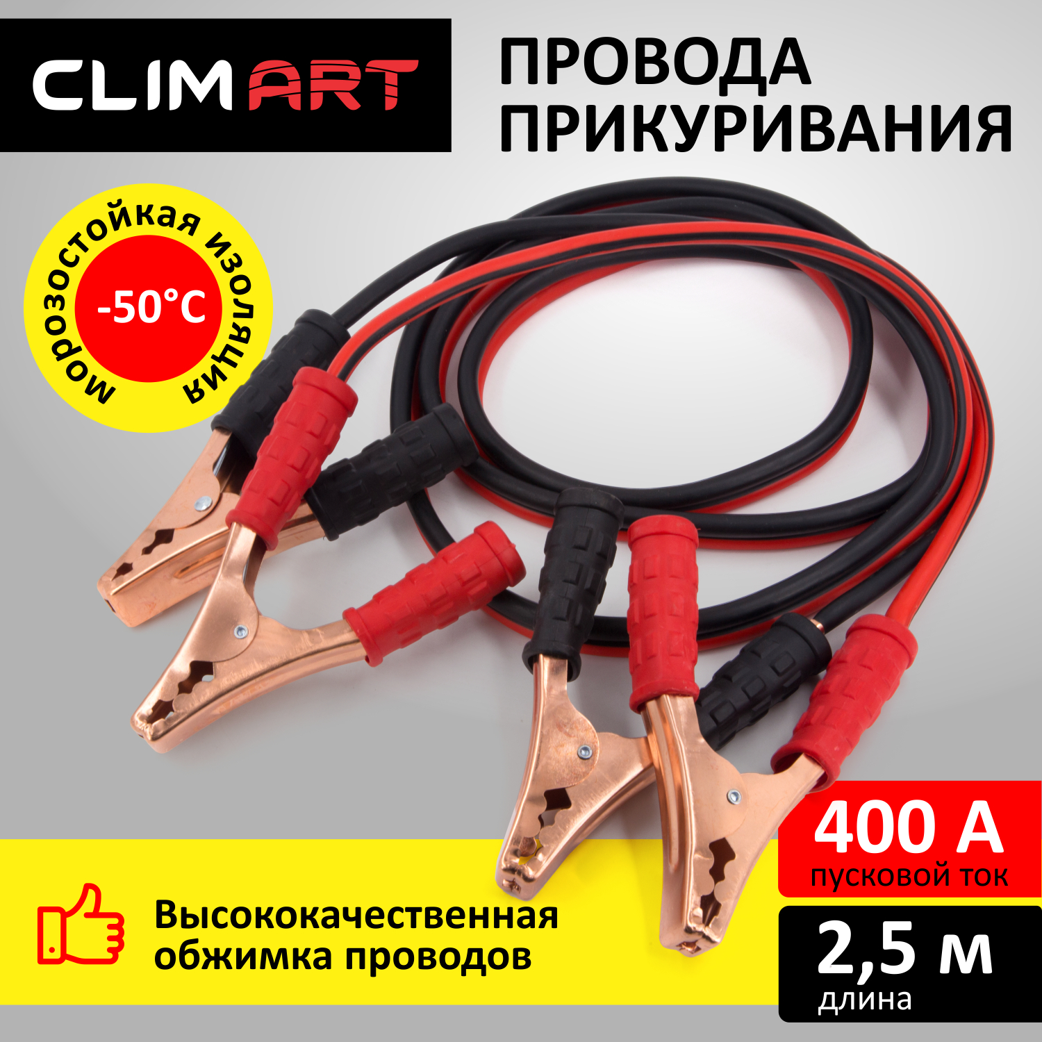 Купить провода пусковые ClimArt арт CLA00342, 400А, 2,5 м, цены на  Мегамаркет | Артикул: 600009491512