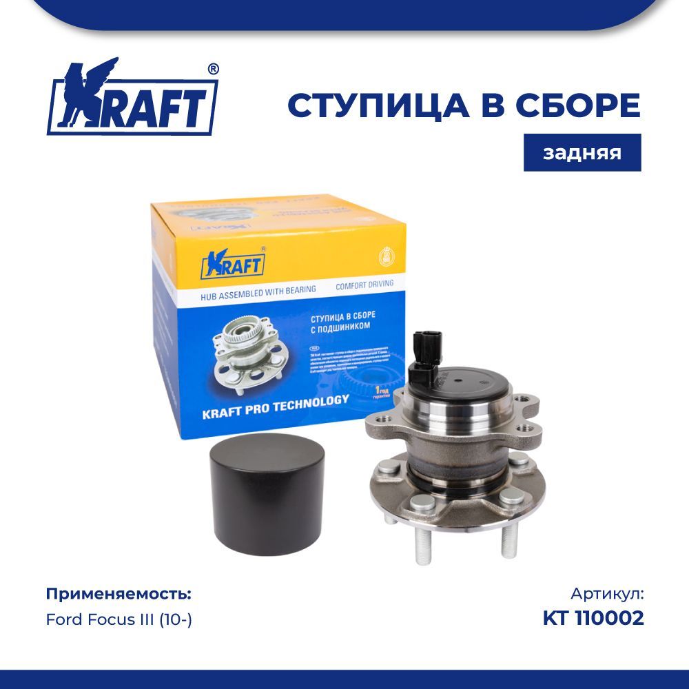 Купить ступица в сборе задняя для а/м Ford Focus III (10-) KRAFT KT 110002,  цены на Мегамаркет | Артикул: 100039513575