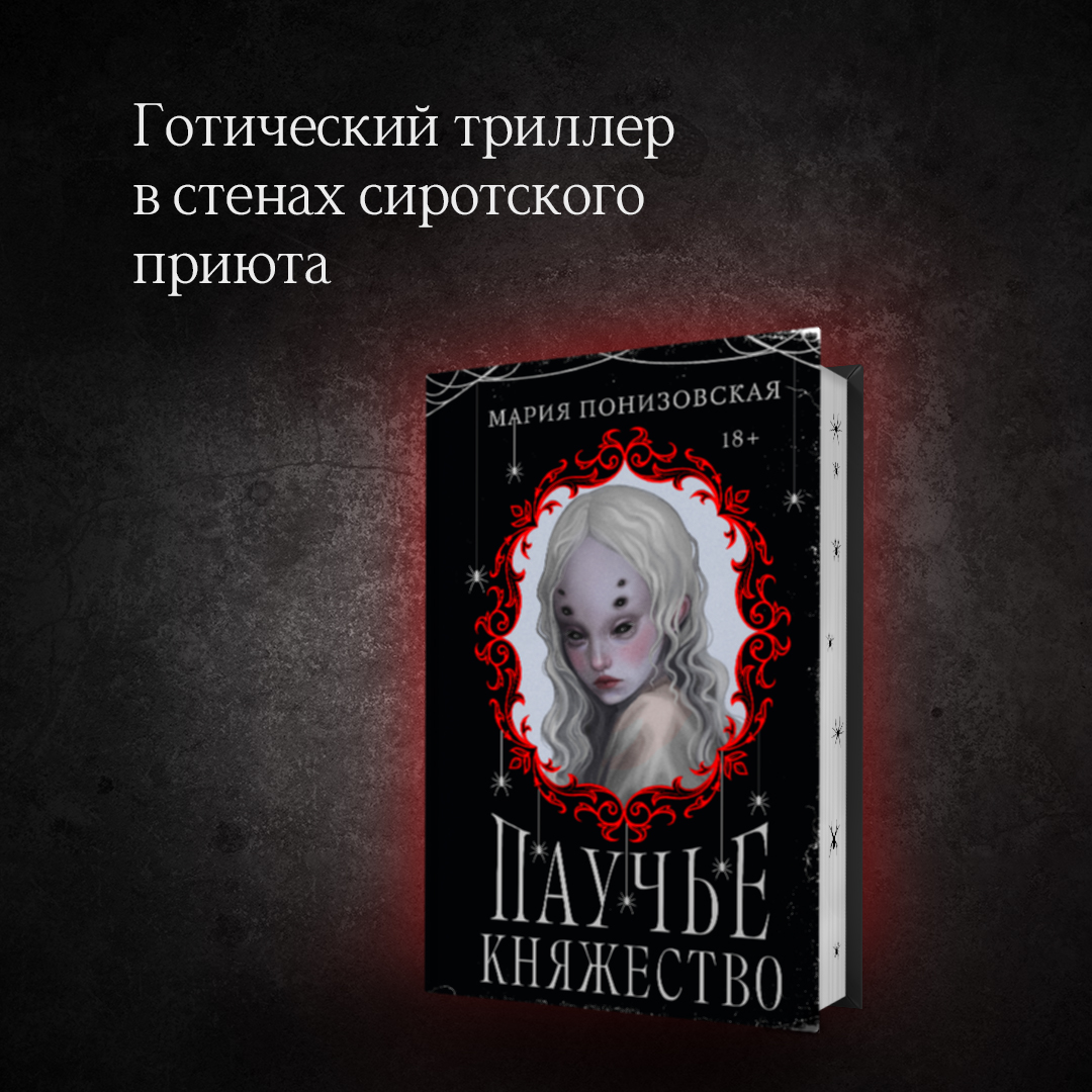 Паучье княжество - купить современного детектива и триллера в  интернет-магазинах, цены на Мегамаркет | 978-5-04-197851-8