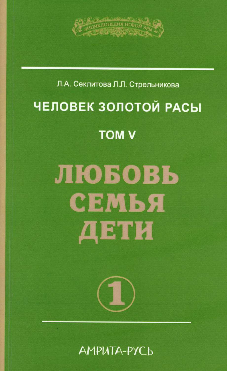 Человек золотой расы Том 5: Любовь, семья, дети. Часть 1, 3-е издание -  купить эзотерики и парапсихологии в интернет-магазинах, цены на Мегамаркет  | 978-5-00053-890-6