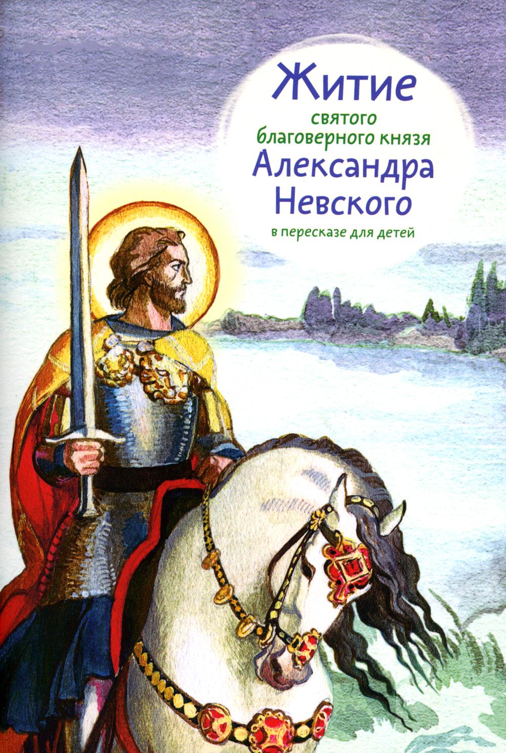 Житие святого благоверного князя Александра Невского в пересказе для детей  – купить в Москве, цены в интернет-магазинах на Мегамаркет