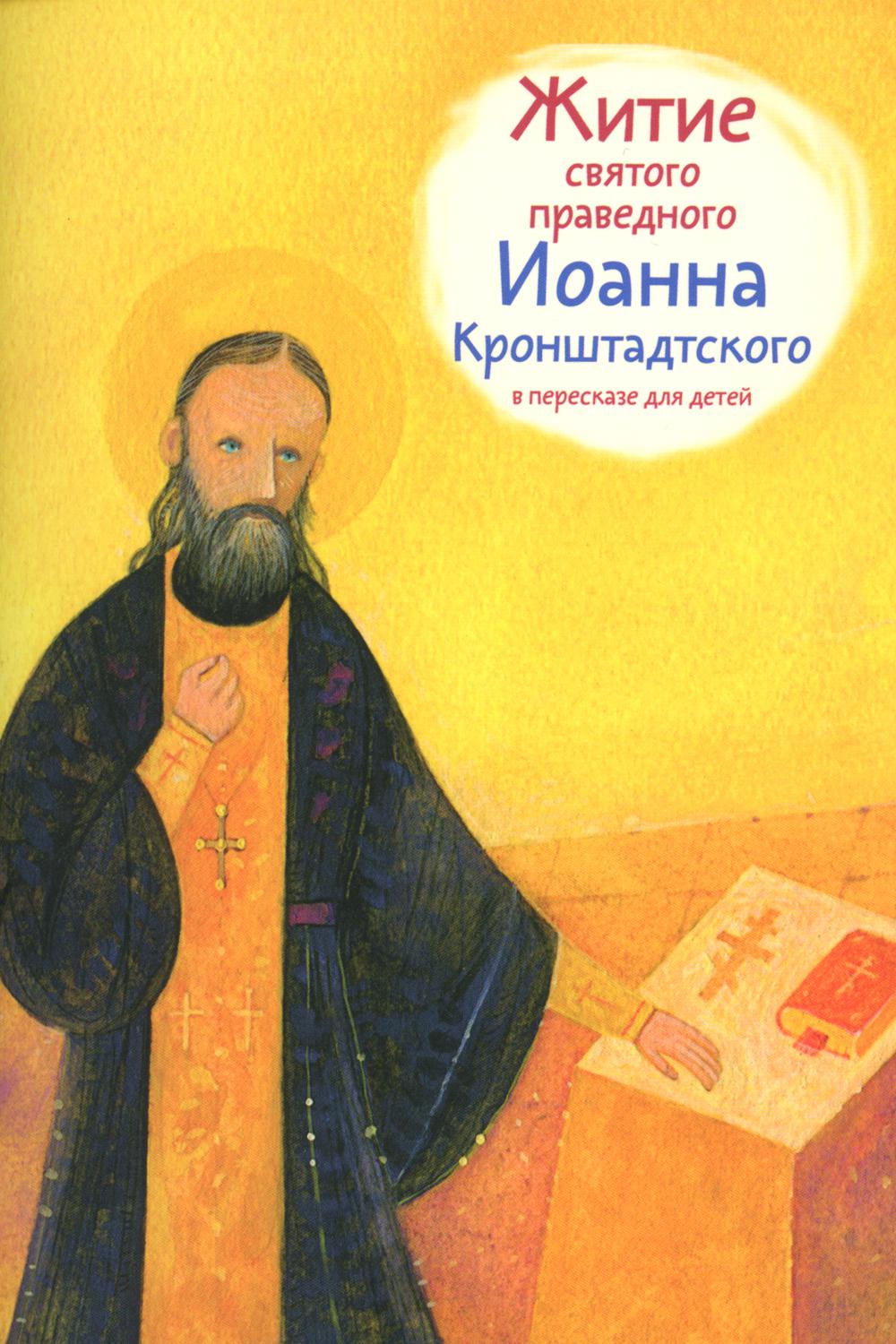 Житие святого праведного Иоанна Кронштадтского в пересказе для детей -  купить религий мира в интернет-магазинах, цены на Мегамаркет |  978-5-907628-34-2