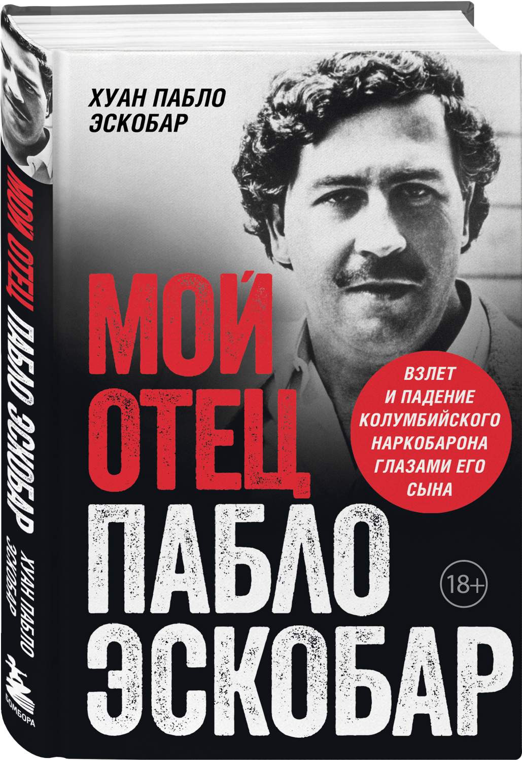 Мой отец Пабло Эскобар. Взлет и падение колумбийского наркобарона глазами  его сына - купить биографий и мемуаров в интернет-магазинах, цены на  Мегамаркет | 978-5-04-164778-0