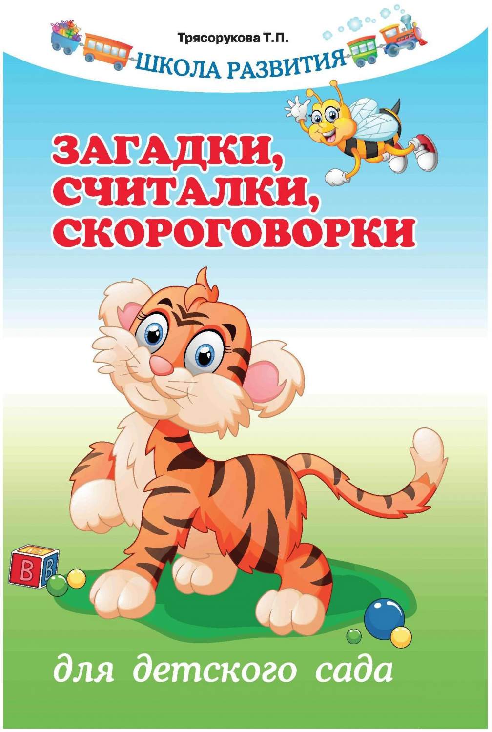 Школа развития Загадки, считалки, скороговорки для детского сада  Трясорукова Т. П. – купить в Москве, цены в интернет-магазинах на Мегамаркет