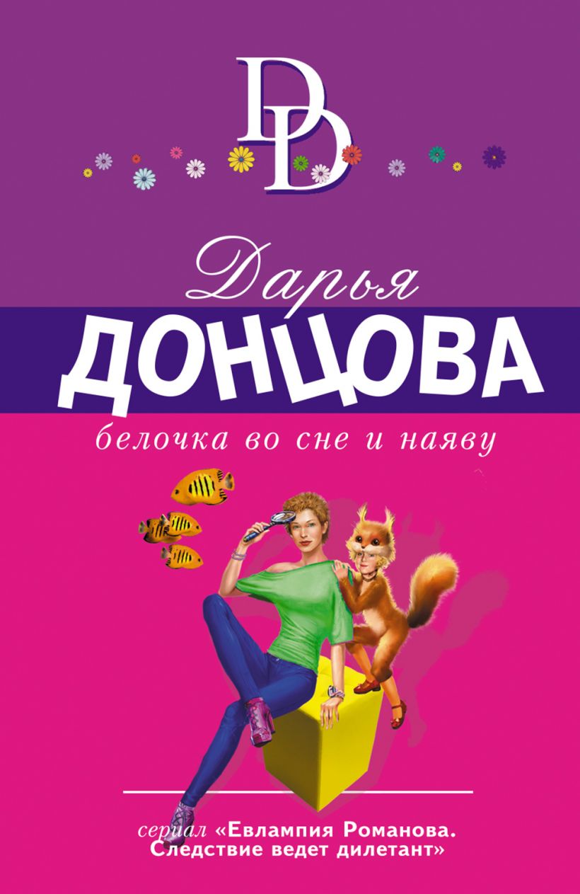 Белочка во сне и наяву. Дарья Донцова – купить в Москве, цены в  интернет-магазинах на Мегамаркет