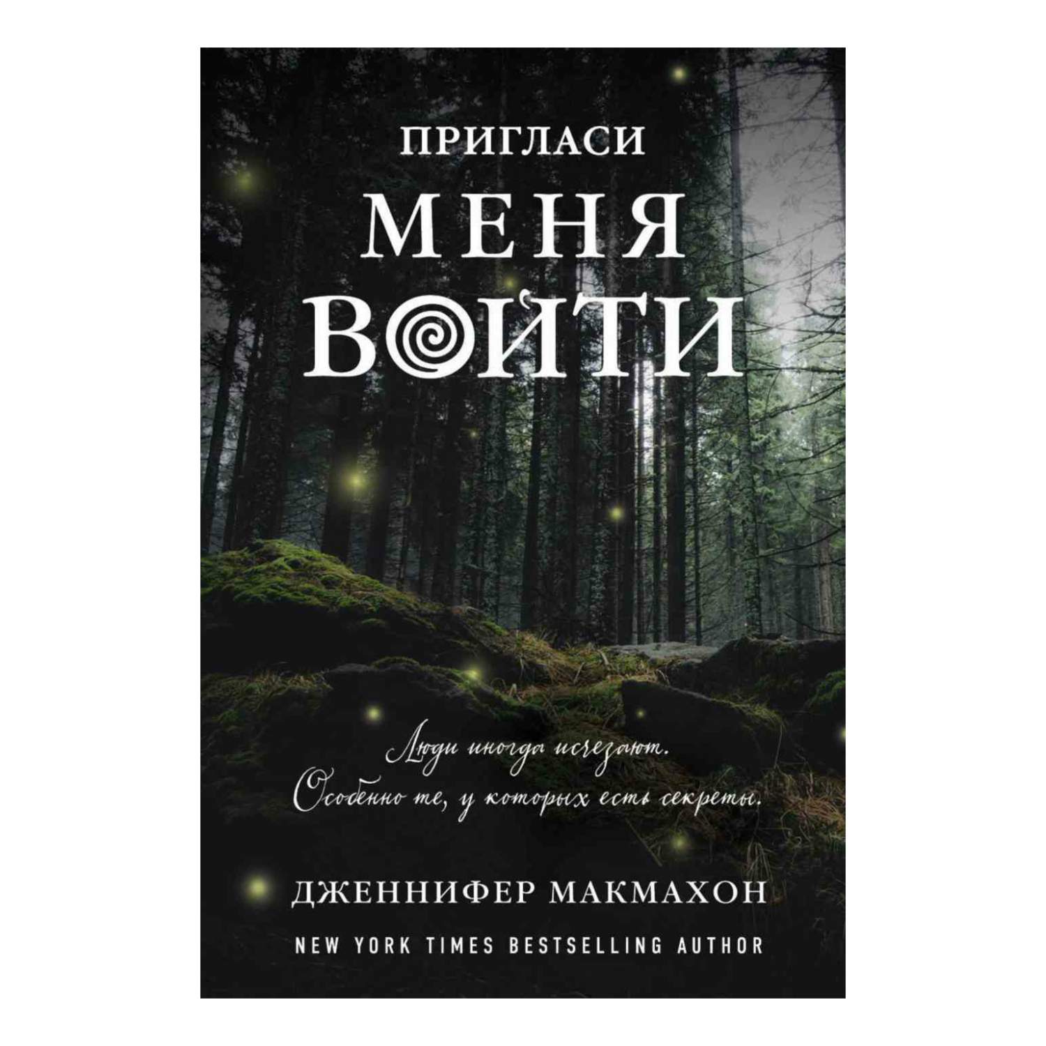 Пригласи меня войти - купить современной литературы в интернет-магазинах,  цены на Мегамаркет |