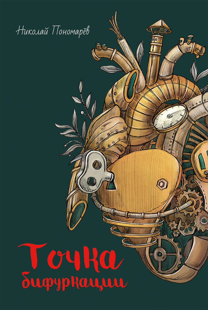 Точка бифуркации 13. Точка бифуркации. Книга точка