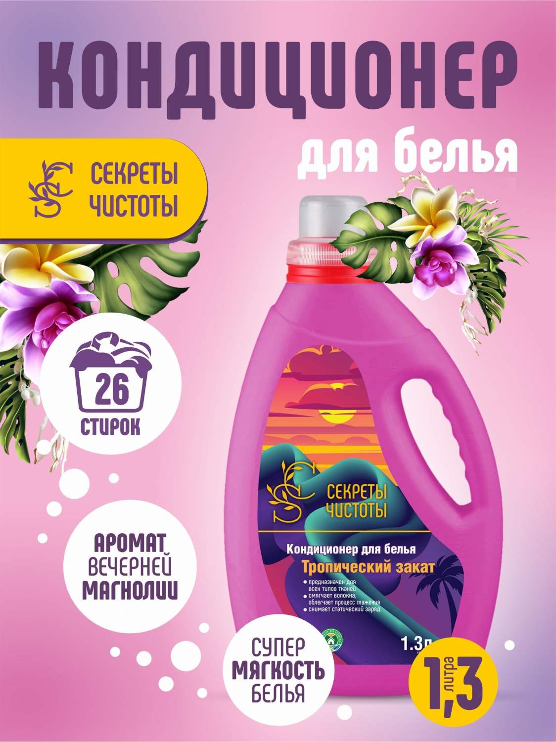 Кондиционеры для белья СЕКРЕТЫ ЧИСТОТЫ - купить в Москве - Мегамаркет