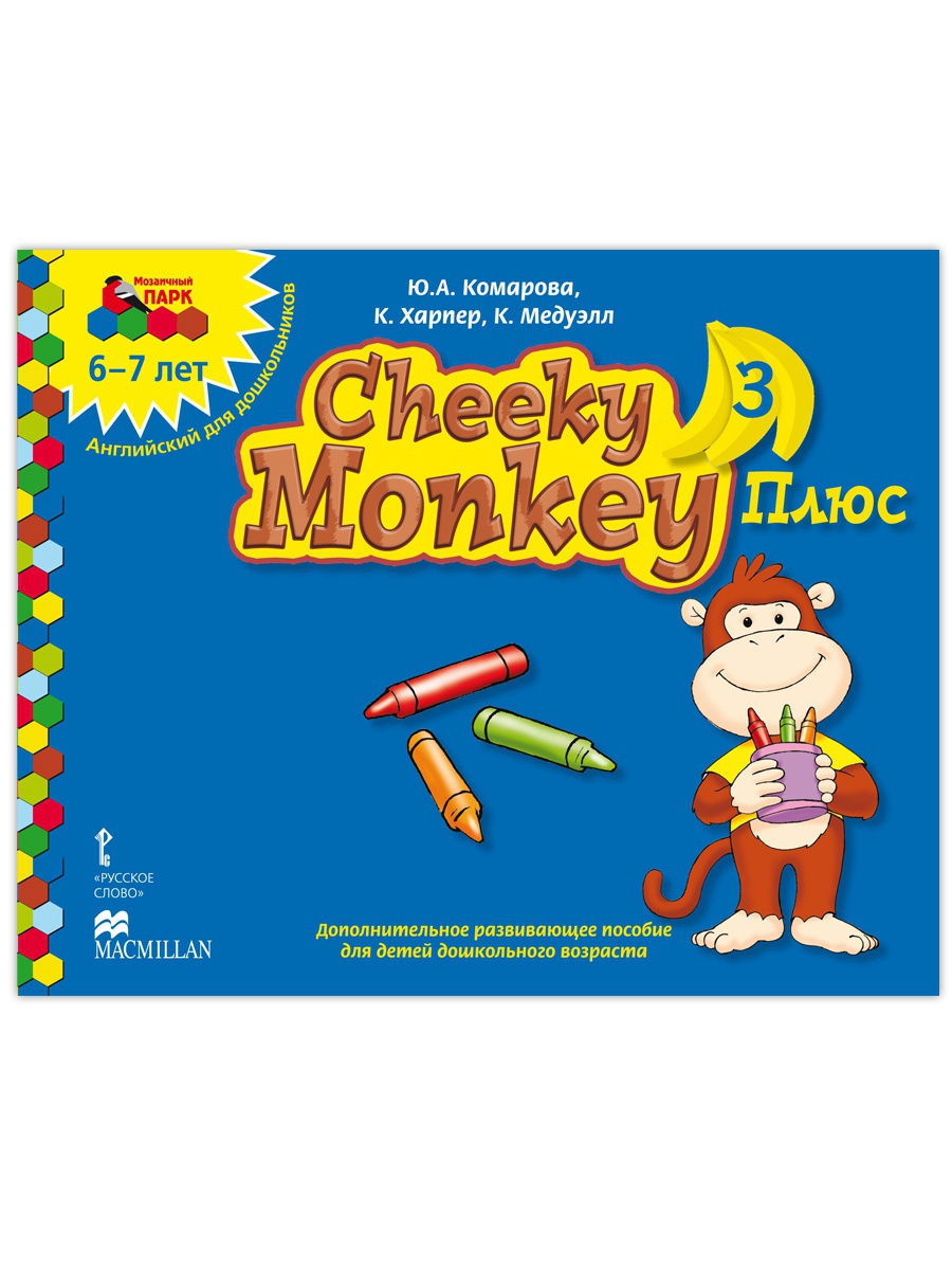 Комарова Ю.А.,Харпер К. Медуэлл К. Cheeky Monkey 3 Плюс: Дополнительное  развивающее... - купить развивающие книги для детей в интернет-магазинах,  цены на Мегамаркет | 43484