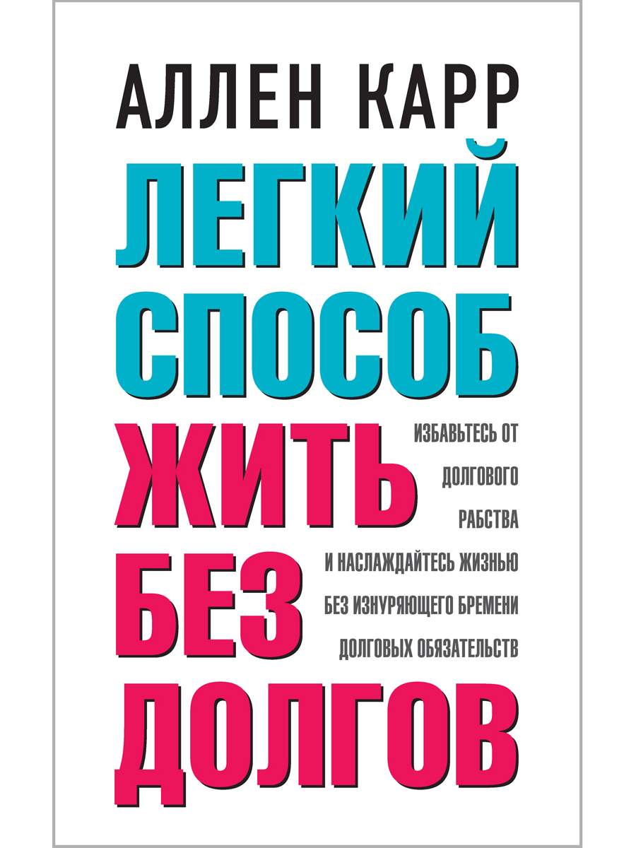 Легкий способ жить без долгов. Ваш план освобождения от долгового рабства -  купить современной науки в интернет-магазинах, цены на Мегамаркет | 6283749