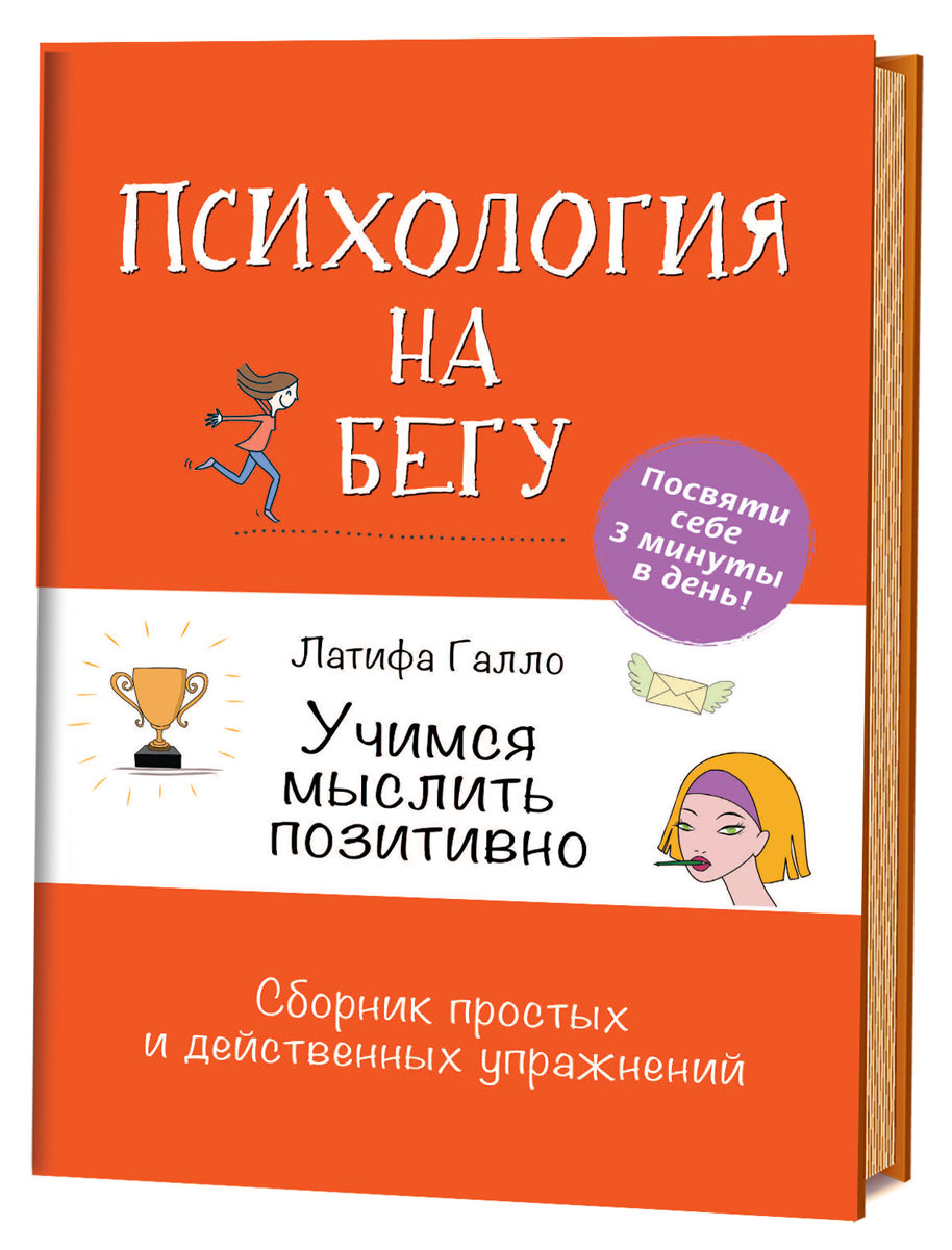 Книга Учимся мыслить позитивно: Сборник простых и действенных упражнений:  Психология на... - купить психология и саморазвитие в интернет-магазинах,  цены на Мегамаркет | 7413128