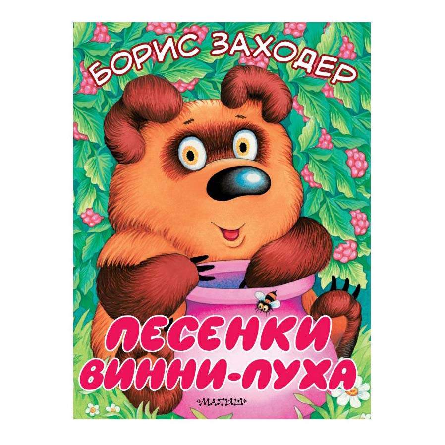 Б заходер песенки. Б.заходер песенки винни-пуха. песня винни пуха. книга. песенки винни-пуха.