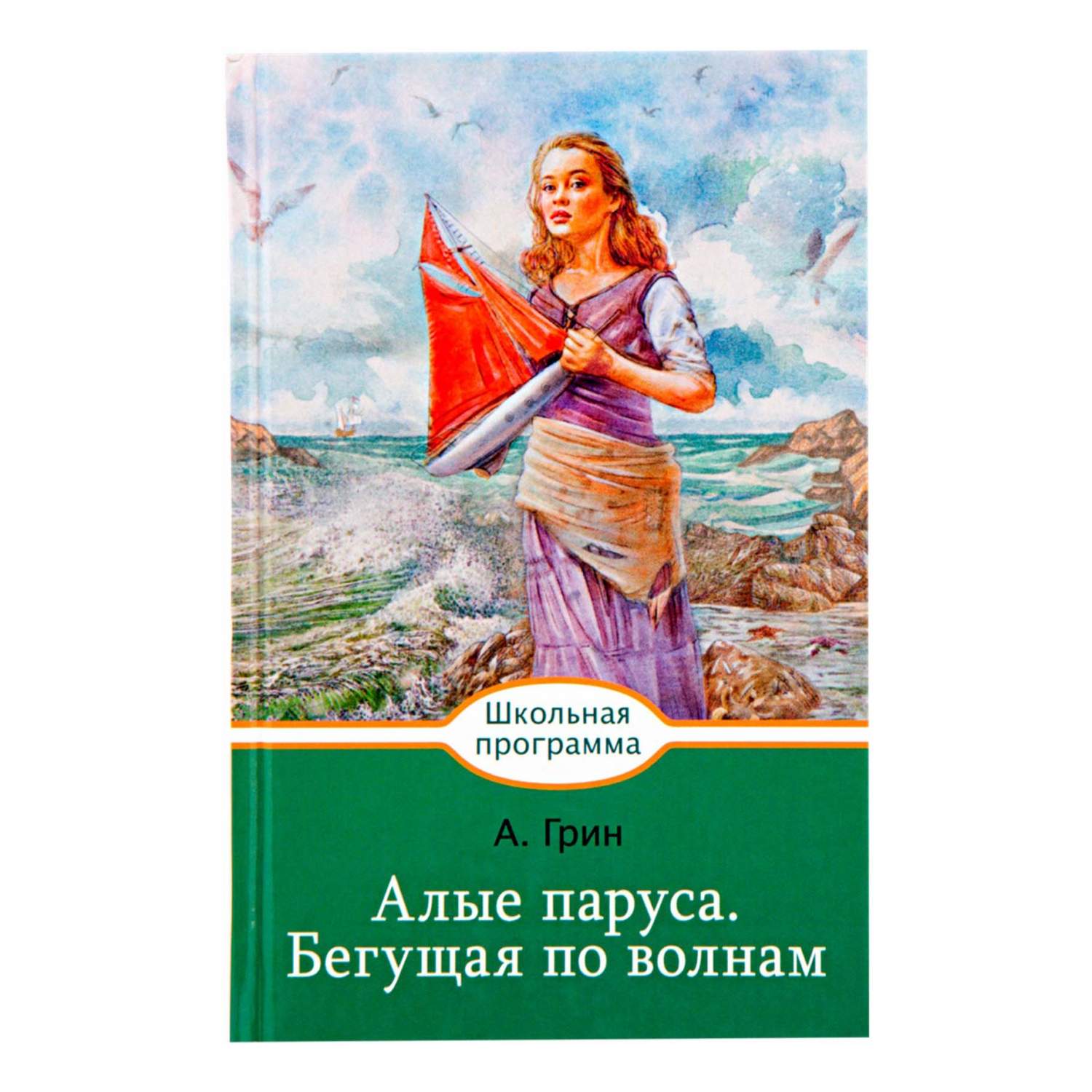 Алые паруса. Бегущая по волнам – купить в Москве, цены в интернет-магазинах  на Мегамаркет