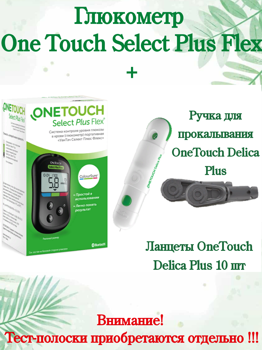 Глюкометр OneTouch Select Plus Flex - отзывы покупателей на Мегамаркет |  100030800245