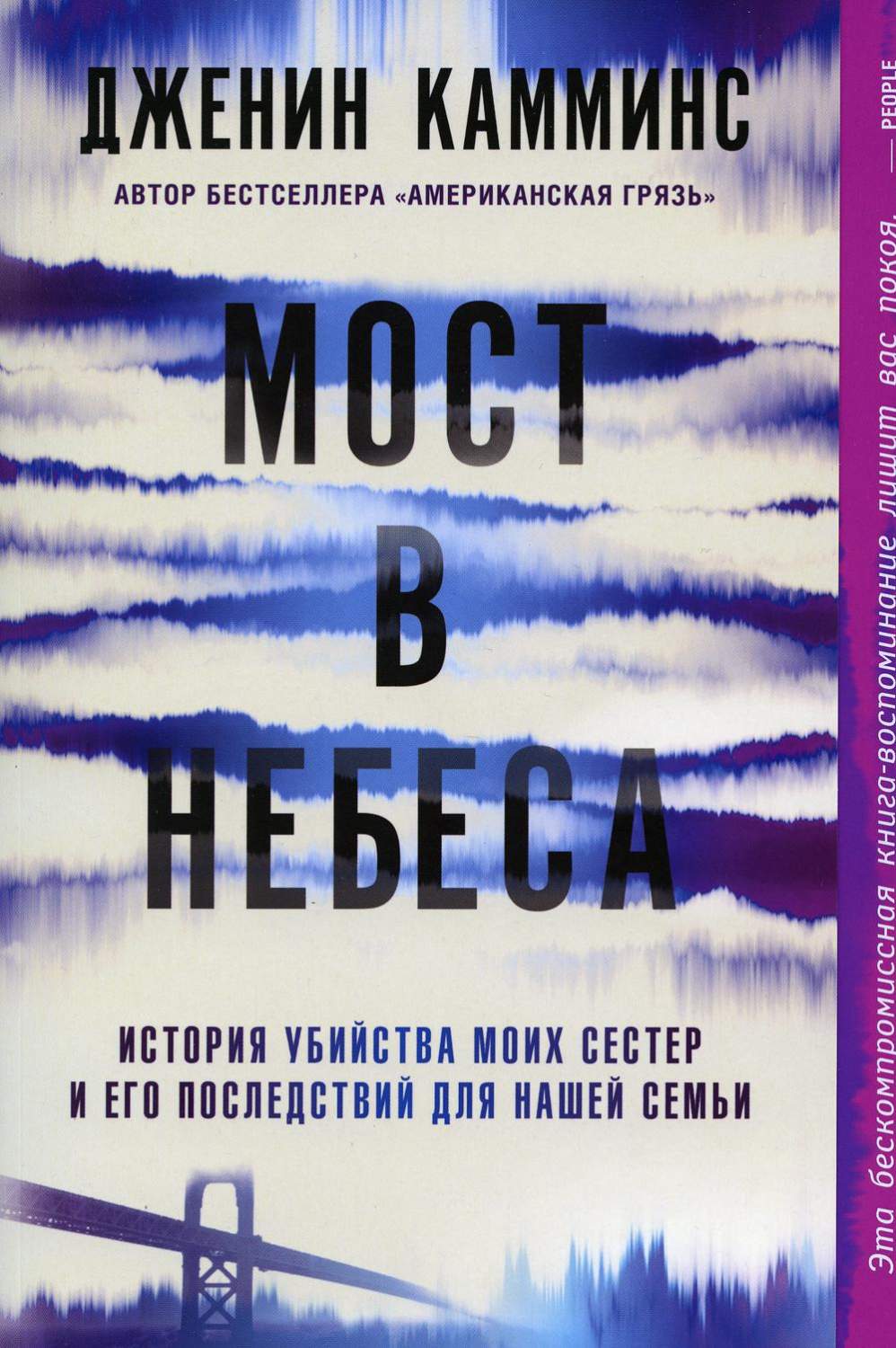 Мост в небеса - купить современной литературы в интернет-магазинах, цены на  Мегамаркет | 978-5-00131-397-7