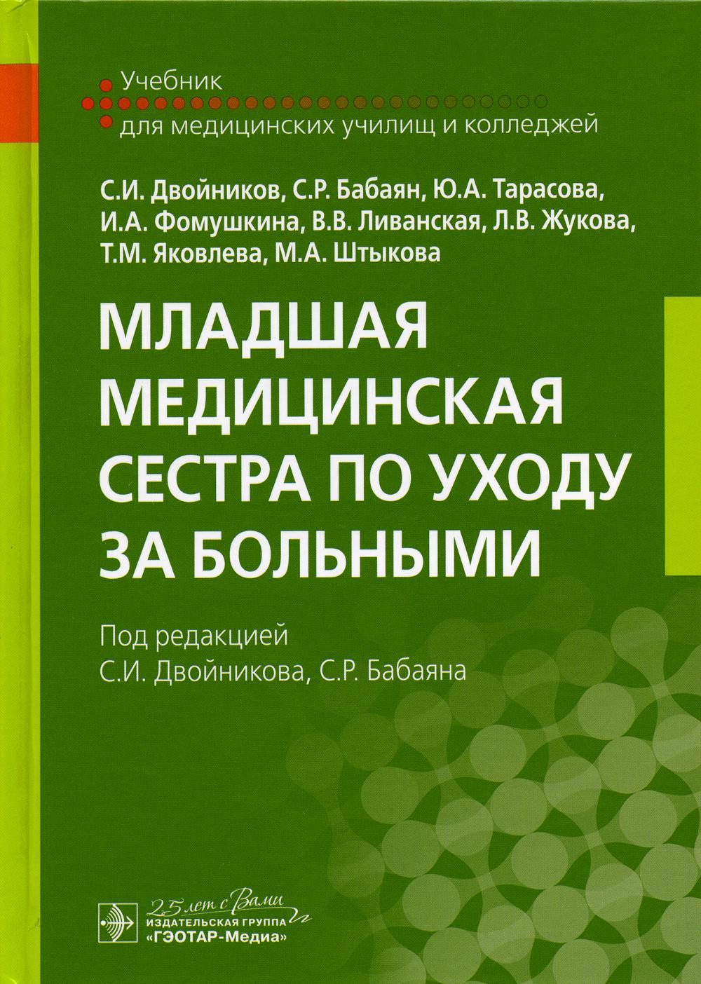 Младшая медицинская сестра по уходу за больными – купить в Москве, цены в  интернет-магазинах на Мегамаркет