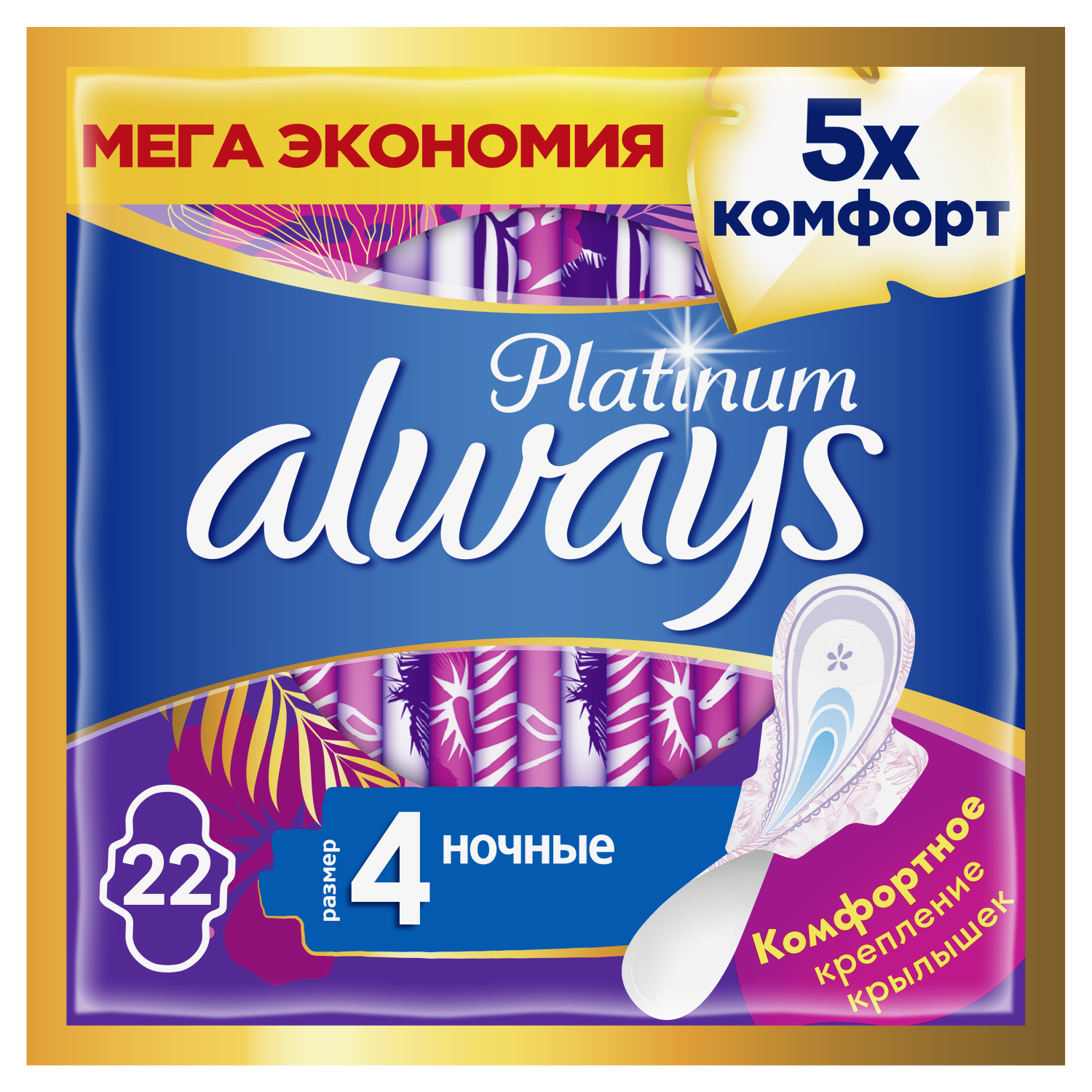 Гигиенические прокладки с крылышками Always Platinum (Размер 4) 22 шт -  отзывы покупателей на Мегамаркет | прокладки 83739258